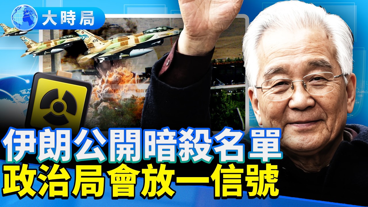 溫家寶北京露面，蔡奇、馬興瑞前大秘落馬；伊朗重水堆被炸，誓言暗殺周邊目標；女留學生關小黑屋4天3夜被遣返；多地抗議被血腥鎮壓，廣東信宜曝百人S。｜早安中國｜大時局 @GoodMorning-China