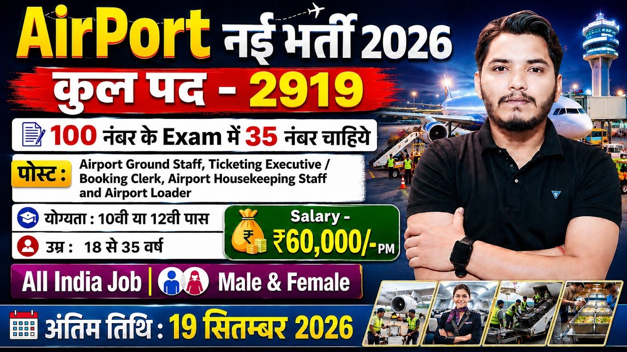Airport में निकली भर्ती 2026, Airport New Vacancy 2026 | Airport Recruitment 2026 | New Vacancy 2026