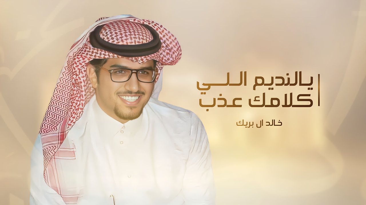 يالنديم اللي كلامك عذب واسرارك دفينه | خالد ال بريك & ناصر الرويبي | حصرياً 2024