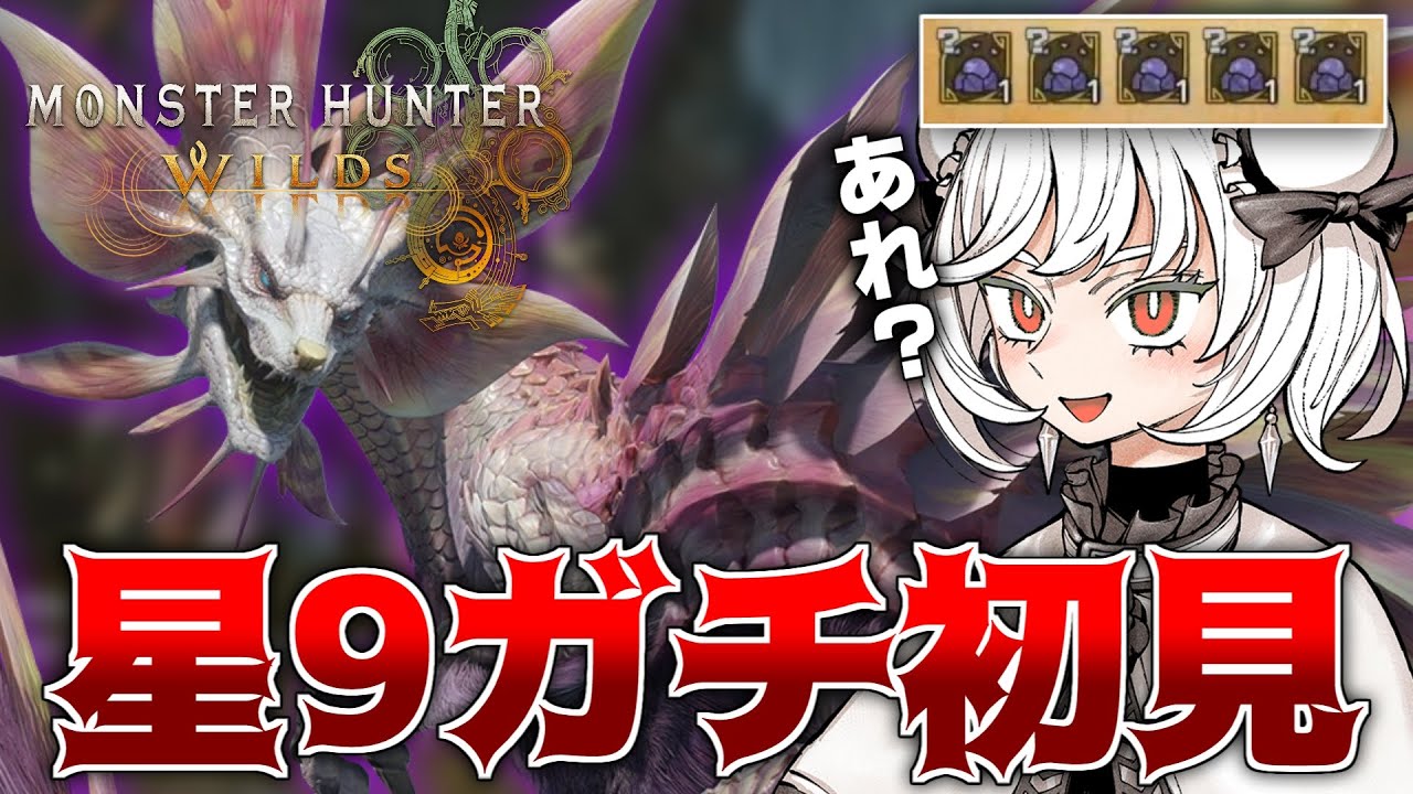 初の★9モンスター&護石厳選に触れるもレア度が〇〇すぎる件【モンハンワイルズ/PS5pro】