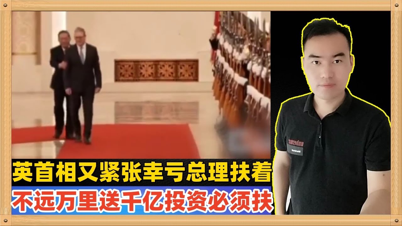 英国首相在和国务院总理检阅仪仗队的时候又紧张差点走错路，幸亏有总理扶着；人家不远万里来访问还给中国送来千亿投资，扶一下也无妨