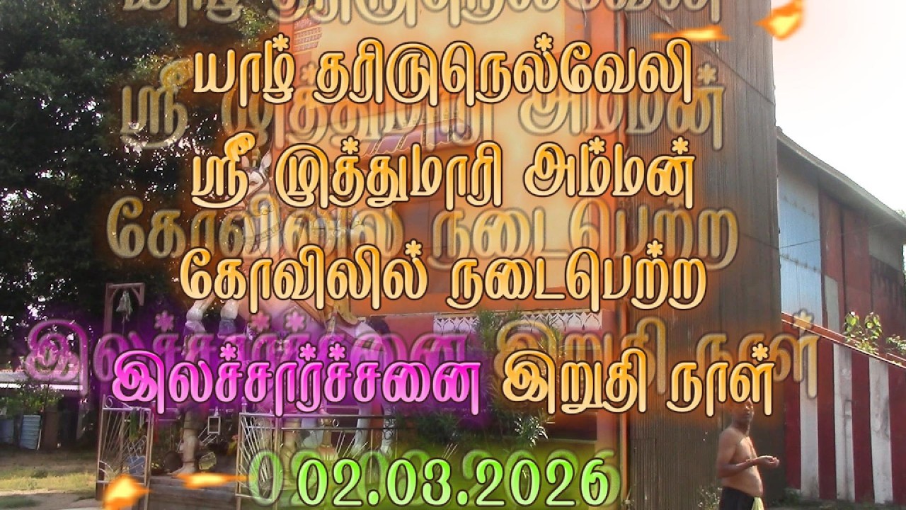 யாழ்ப்பாணம் திருநெல்வேலி  முத்துமாரி அம்மன் மாசி மஹம் இலாச்சார்ச்சனை 2026.03.02 THIRUNELVELY