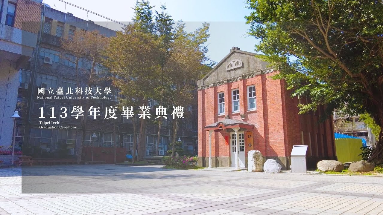 國立臺北科技大學113學年度畢業典禮｜2025/06/07(六)