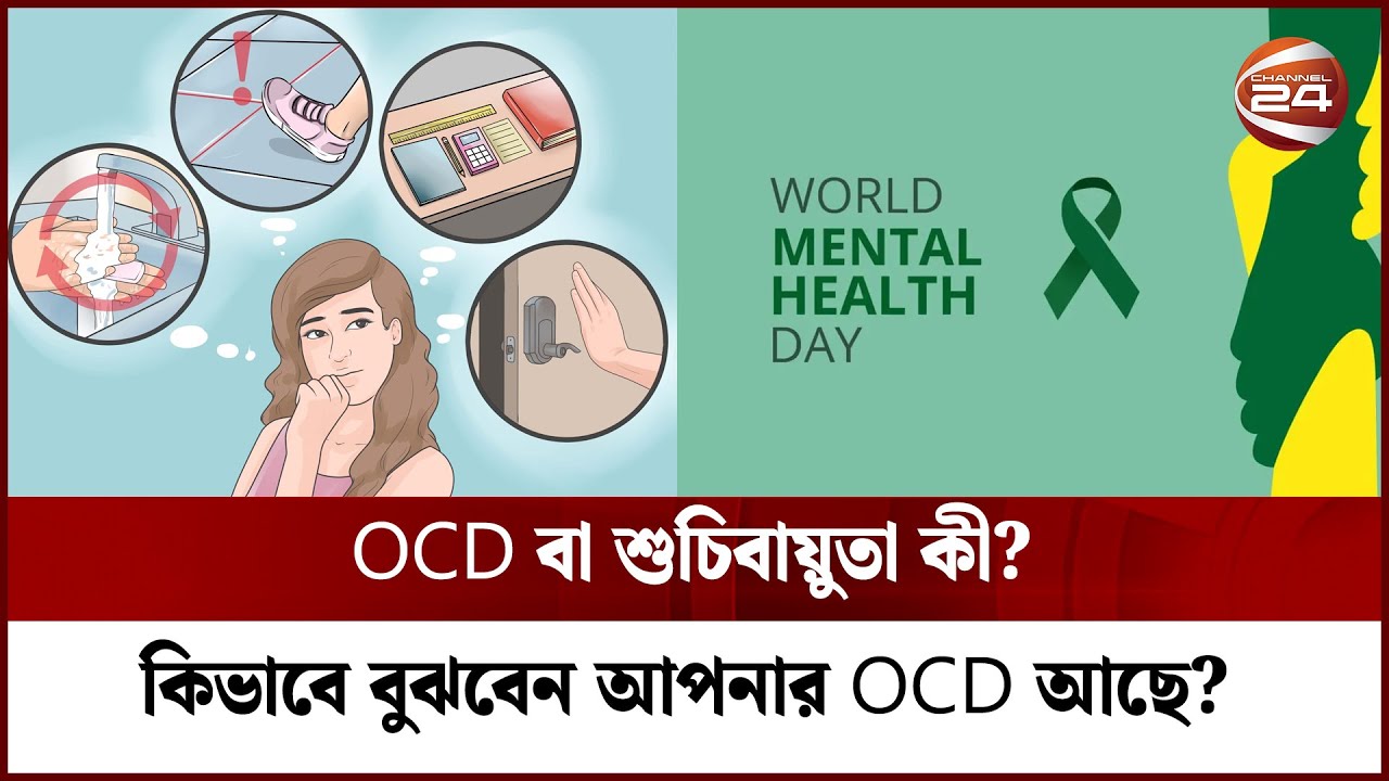 OCD বা শুচিবায়ুতা কী? কিভাবে বুঝবেন আপনার OCD আছে? | World Mental Health Day | Channel 24