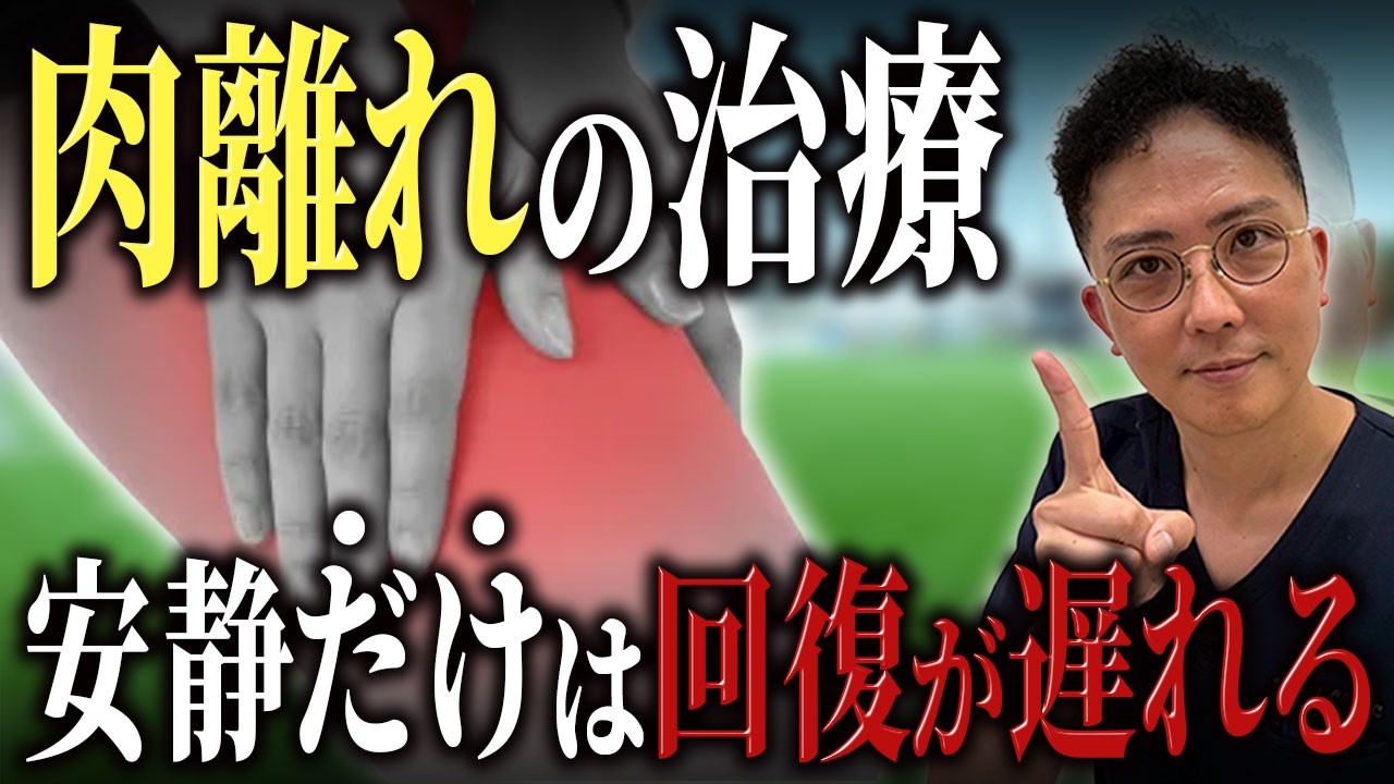 【早期回復のコツ】全世代のスポーツ競技者を悩ませる肉離れの正体！練習前にやってるアレ…ぶっちゃけ効果薄いです…。肉離れの診断から治療法、対策までの全てを整形外科医が解説！