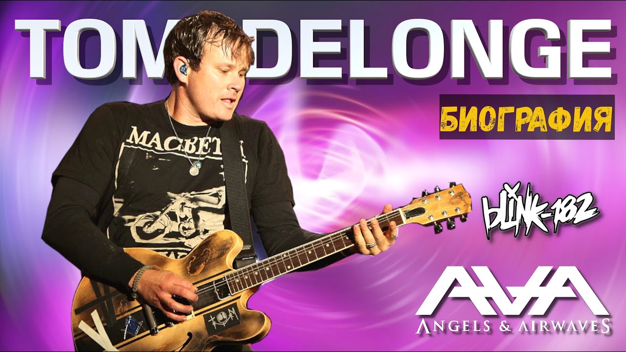Tom Delonge - Blink-182/Angels & Airwaves | Биография, факты, НЛО, возвращается в Blink-182?