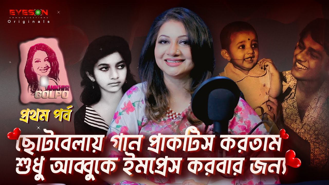 Ankhi'r Golpo | First Season | First Episode | Ankhi Alamgir | Eyes On Studio
