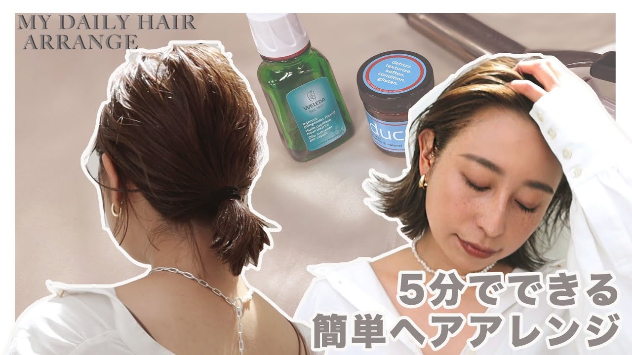 【簡単ヘアアレンジ】切りっぱなしボブの5分で出来る簡単ヘアアレンジ