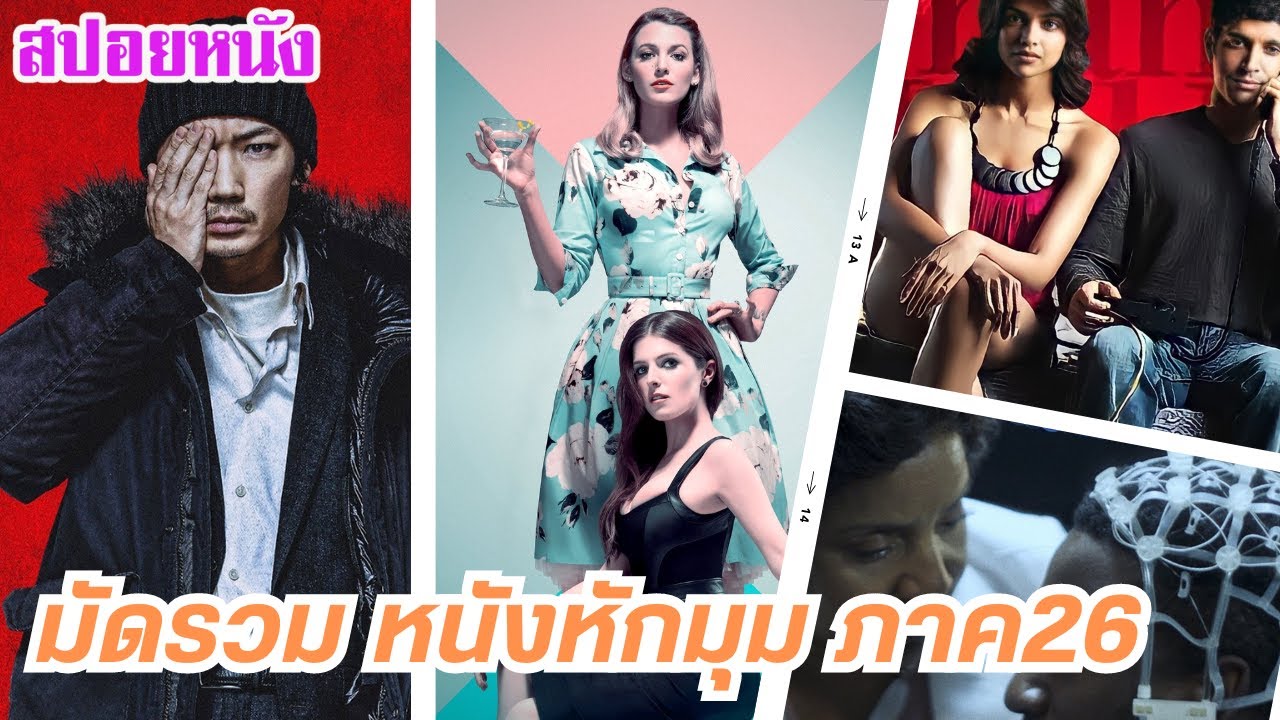 EP.465 มัดรวมหนังหักมุม ที่หักมุมจนหลังหัก ภาค 26 ฟังกันยาวๆ 1 ชม. | สปอยหนัง | เล่าหนัง สตูดิโอ