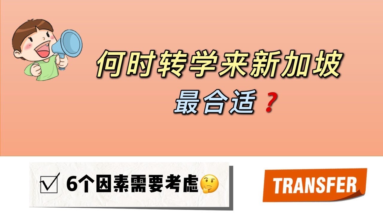 何时转学来新加坡就读中小学最明智? Best time to transfer for your K12 education in Singapore?