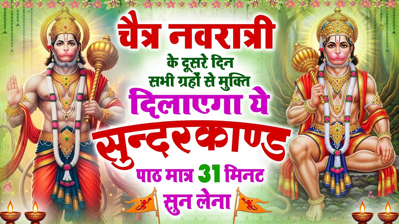 नवरात्री के दूसरे दिन सभी ग्रहों से मुक्ति दिलाएगा ये #सुंदरकाण्ड पाठ सिर्फ 31 मिनट सुन लेना #2026