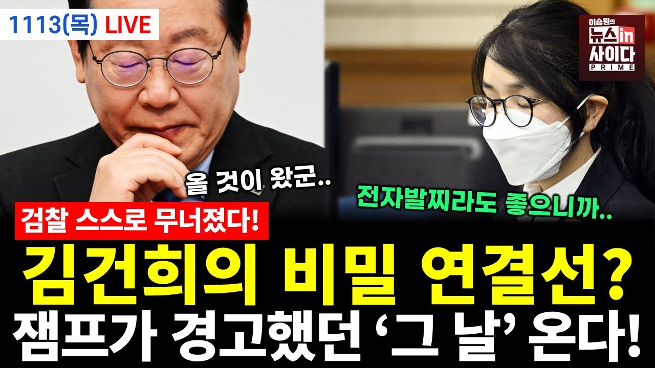 [LIVE] 검찰 자폭! 김건희까지 무너진 카르텔의 끝 (이은혜 김성수 김태형 박영식 임세은 신유진 김필성 전홍규 전수미 이승원) #뉴스인사이다 (1113_목)