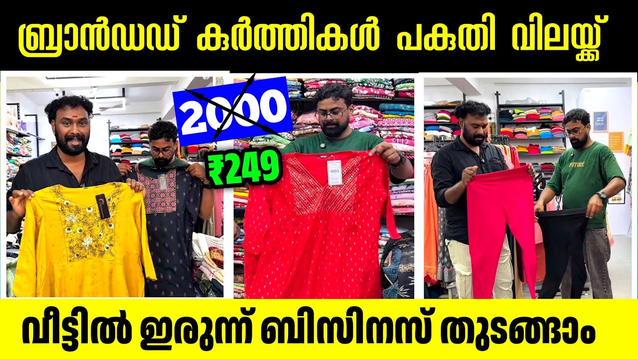 പകുതി വിലയ്ക്ക് ബ്രാൻഡഡ് കുർത്തികൾ 🎊 ലൈക്ക് ചെയ്യൂ സമ്മാനം നേടൂ