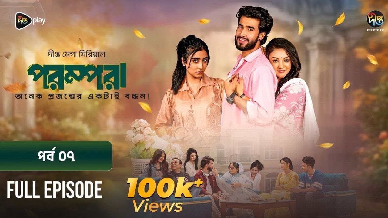 New Drama Parampara l পরম্পরা l EP 07 l Shafiul Raj l Kajol l Nupur l Deepto TV Mega Serial 2026