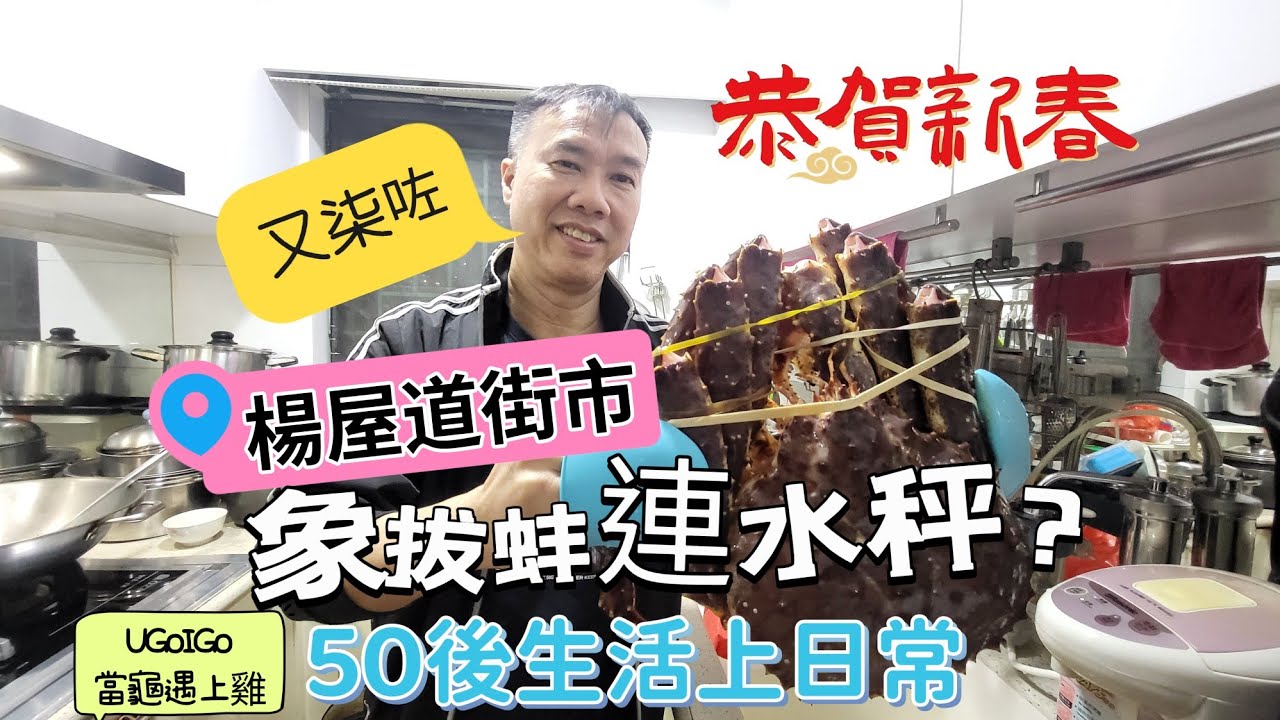 香港生活之日常 | 買餸煮飯仔 | 楊屋道街市 | 海鮮連水秤？ | 老闆有無問題？ | 咁樣算唔算呃秤？ | 我哋又柒咗 | 自家煮長腳蟹 | 一蟹二食