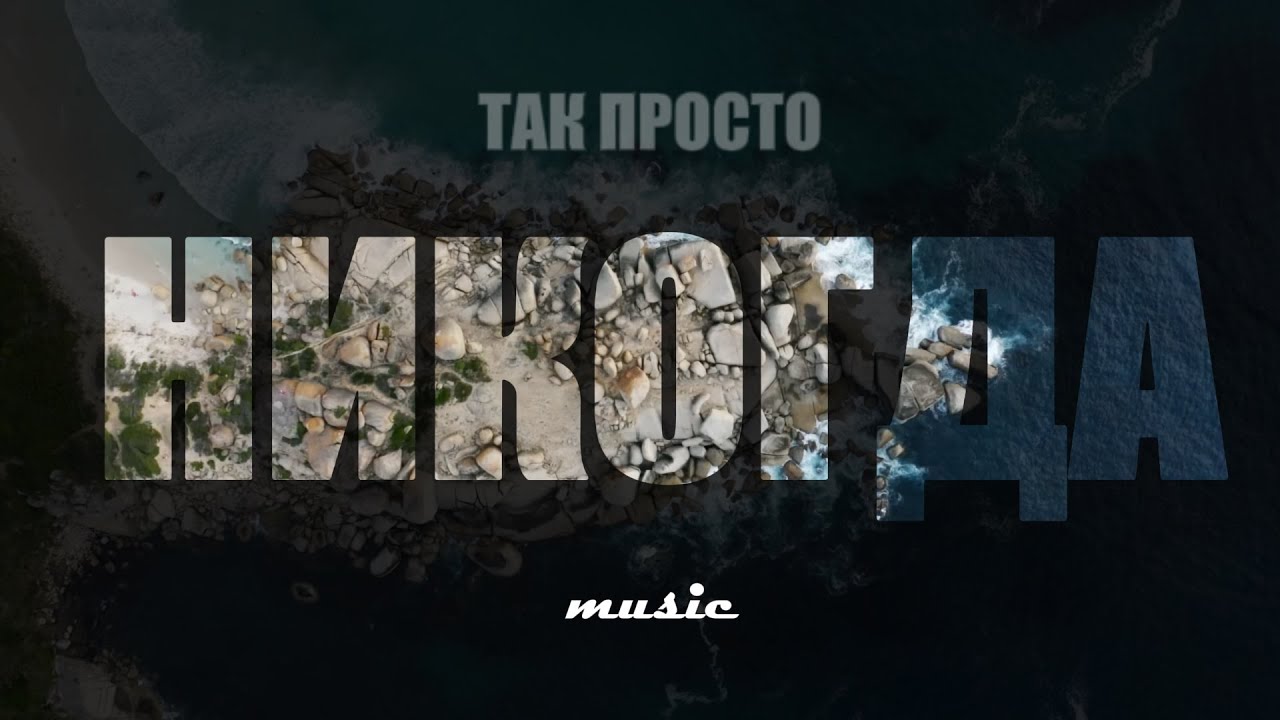 ТАК ПРОСТО -  НИКОГДА (Новый хит 2025 года!)
