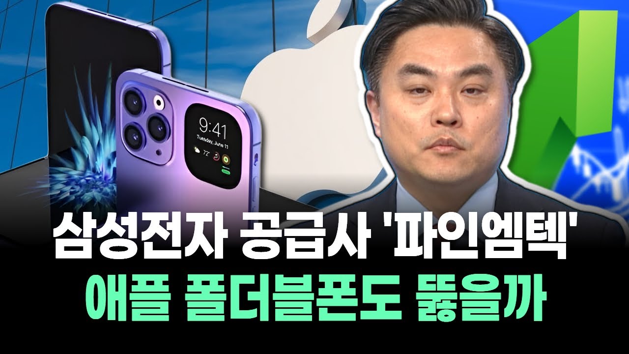 삼성전자 공급사 '파인엠텍' 애플 폴더블폰도 뚫을까