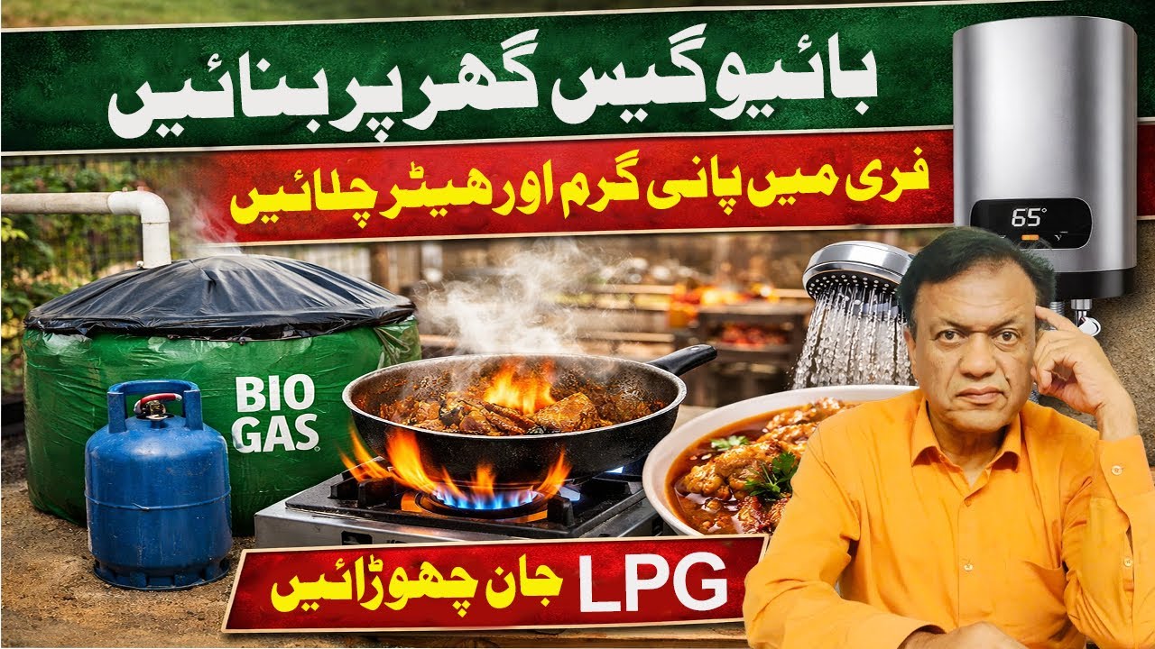 بائیو گیس گھر پر بنائیں | فری میں پانی گرم اور ہیٹر چلائیں
