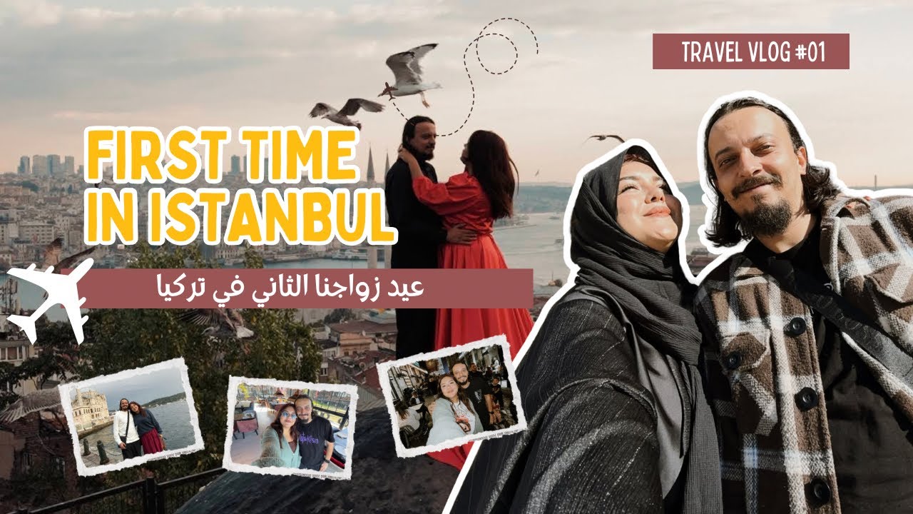 عيد زواجنا الثاني في تركيا 🇹🇷 اوّل مرّة نسافر مع بعضنا 🥰😍