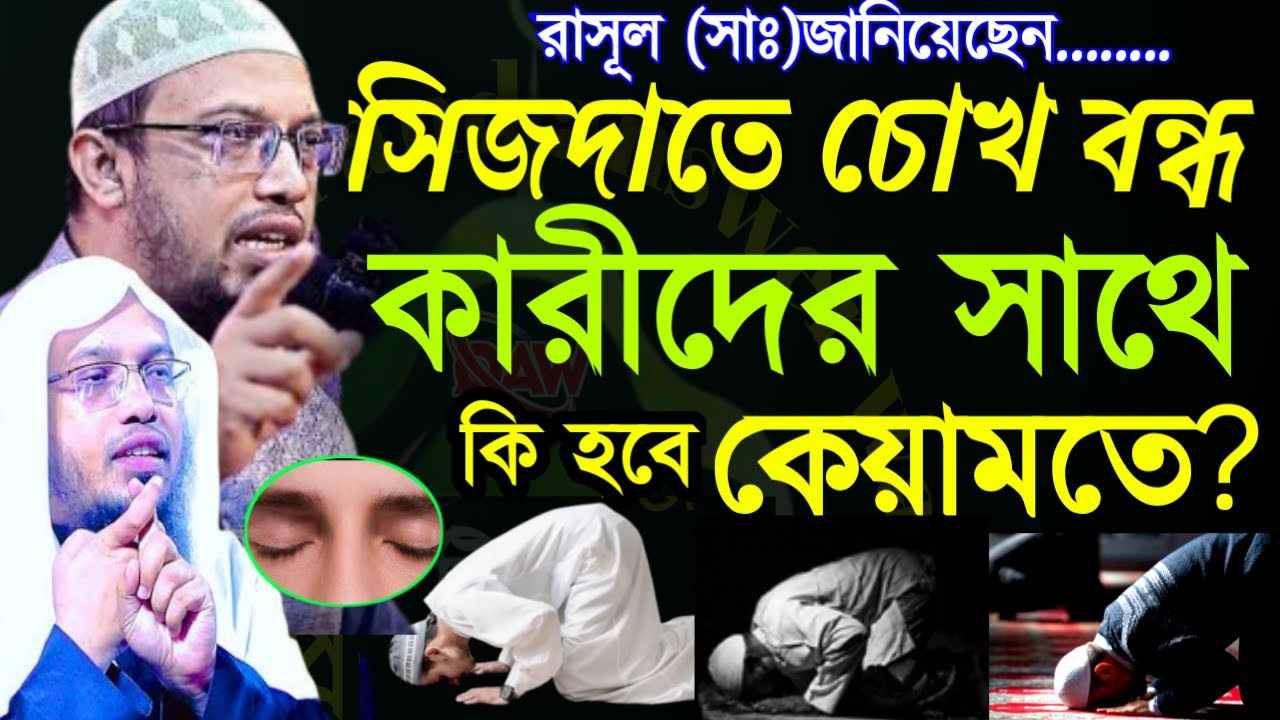🌹সিজদায় চোখ বন্দকারী দের সাথে কি হবে কিয়ামতে ?জেনে নিন✅শায়খ আহম্মাদুল্লাহ=Feb 920266:55 PM