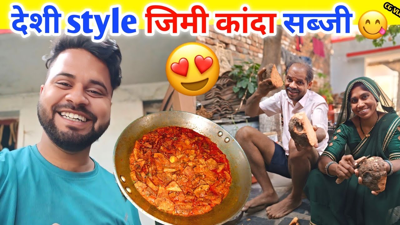 देशी style जिमी कांदा सब्जी वीडियो 😋‼️#rkcgvlog  