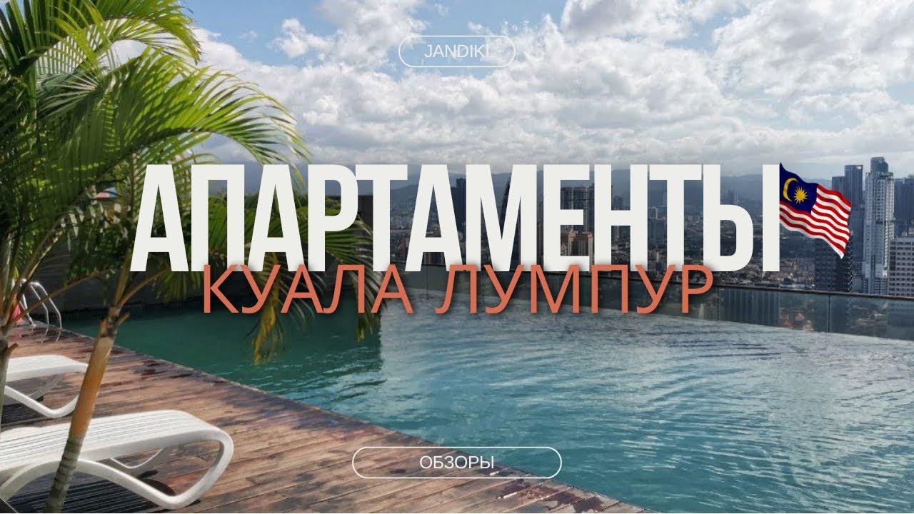 Обзор апартаментов в Куала Лумпур, Малайзия