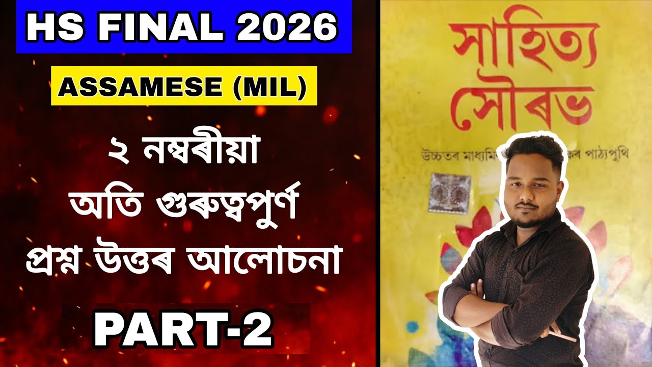 HS Final 2026 Assamese MIL | 2 Marks Very Important Q&A Part-2 | Class 12 HS 2nd Year