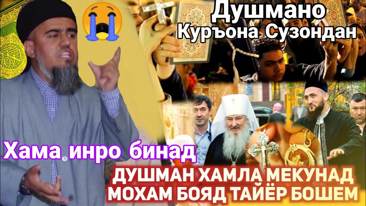 Душман Хамла Мекунад Мохам Таёр Бошем Домулло Абдурахим Хама Инро Дона Срочно