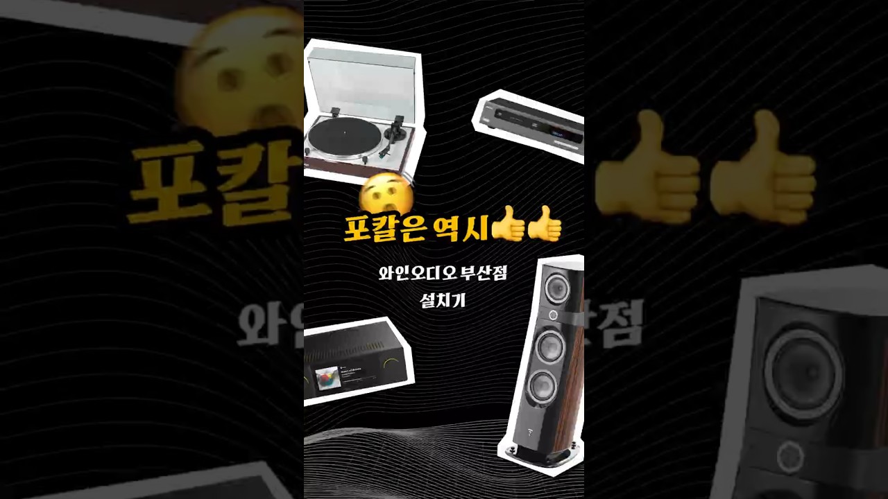 [와인오디오 부산점] 포칼 소프라 3 & 아캄 SA45 시스템 설치기