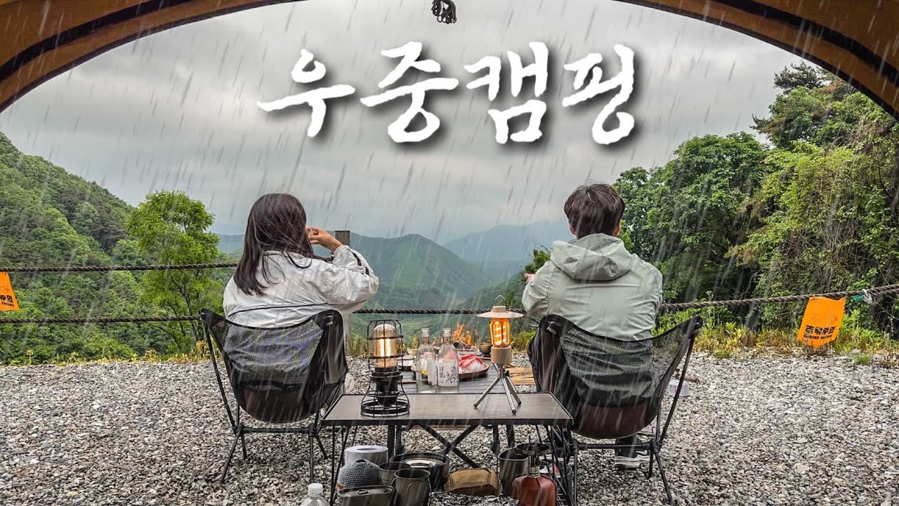 역대급 마운틴뷰 캠핑장에서 빗소리 들으며 우중캠핑 | 캠핑가서 고급 참치회 썰어 소주 한 잔..✨ | 알리 igt테이블 언박싱
