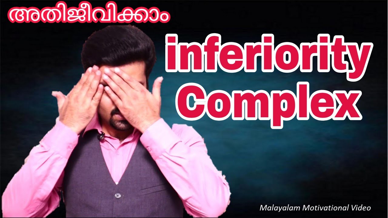 Inferiority Complex malayalam  #Malayalam Motivation # Malayalam motivational video #Malayalm inspi