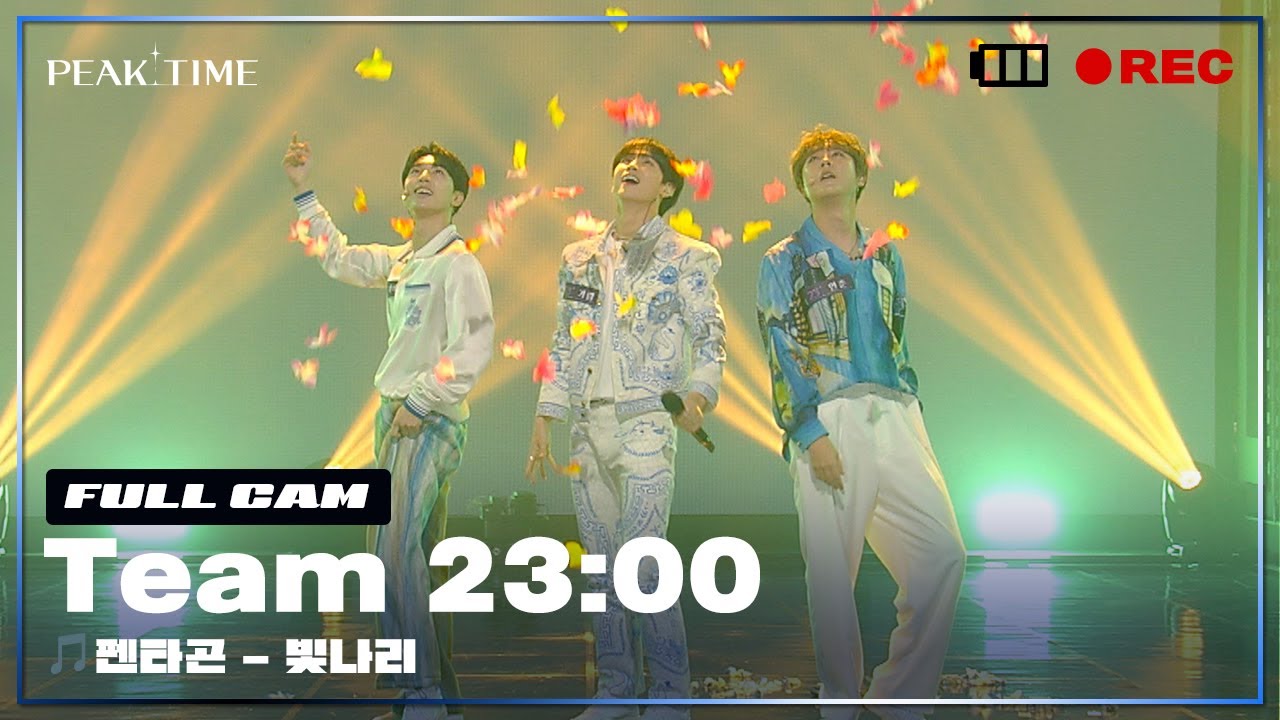 [PiCK TIME🎥 in PEAK TIME] #팀23시 의 1R 라이벌매치 풀캠 | 펜타곤 - 빛나리 | 피크타임 | PEAK TIME