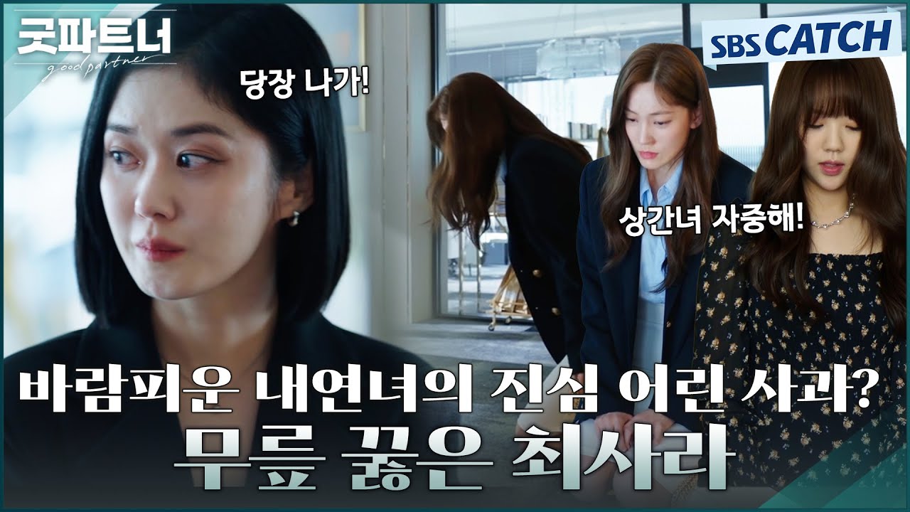 뻔뻔하던 상간녀 최사라가 사과를..!? 무릎 꿇고 장나라에게 사과한 진짜 이유! #굿파트너 #Goodpartner #SBSCatch