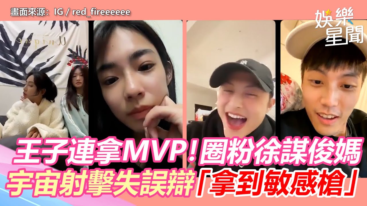 《全明星3》王子連拿兩週MVP！圈粉徐謀俊媽　宇宙射擊失誤辯「拿到敏感槍」全場歪樓笑翻｜三立新聞網 SETN.com