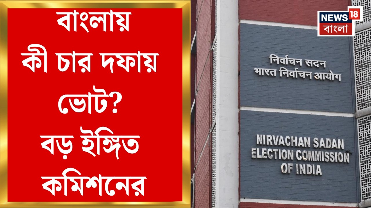 Assembly Election 2026 | মুখ্য নির্বাচনী আধিকারিকের সঙ্গে বৈঠকে কমিশন, কী সিদ্ধান্ত? | Bangla News