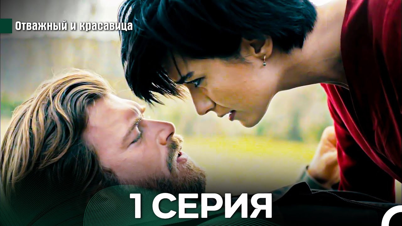 Отважный и Красавица 1 Cерия (Русский дубляж)