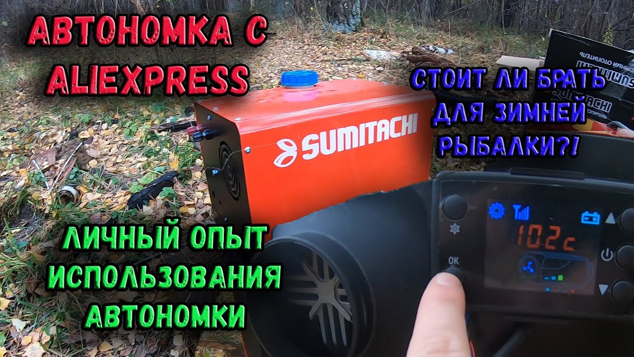 АВТОНОМКА SUMITACHI! ОБОГРЕВАТЕЛЬ С ALIEXPRESS! ОТЗЫВ И СТОИТ ЛИ ОНА СВОИХ ДЕНЕГ? НА ЧТО СПОСОБНА?