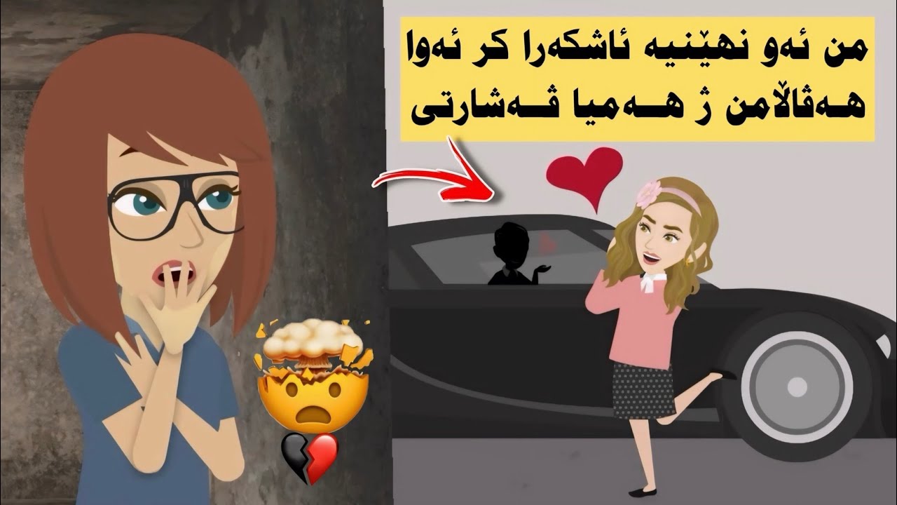 هه‌ڤاڵامن دگه‌ل گه‌نجێن بیانی ل ترومبێل سیاردبیت... بێی دایك و بابی وێ بزانن