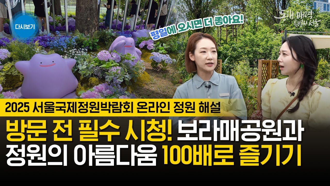 방문 전 필수 시청 !!! 2025 서울국제정원박람회 온라인 정원 해설 feat. 윤석화 도슨트