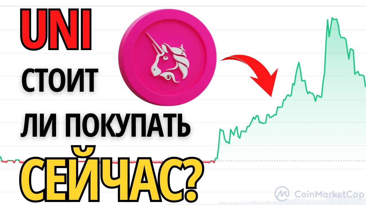Анализ Криптовалюты Uniswap: Прогноз на Рост Токена UNI до 2025