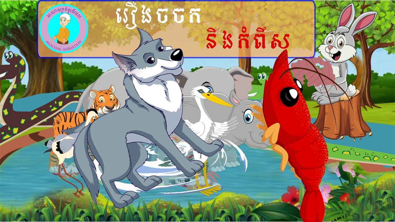@ Anachak Animation រឿងនិទានអប់រំ-ចចក​ និង​កំពឹស