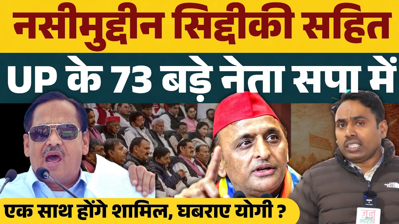 नसीमुद्दीन सिद्दीकी सहित UP के 73 बड़े नेता सपा में एक साथ होंगे शामिल, घबराए योगी ?