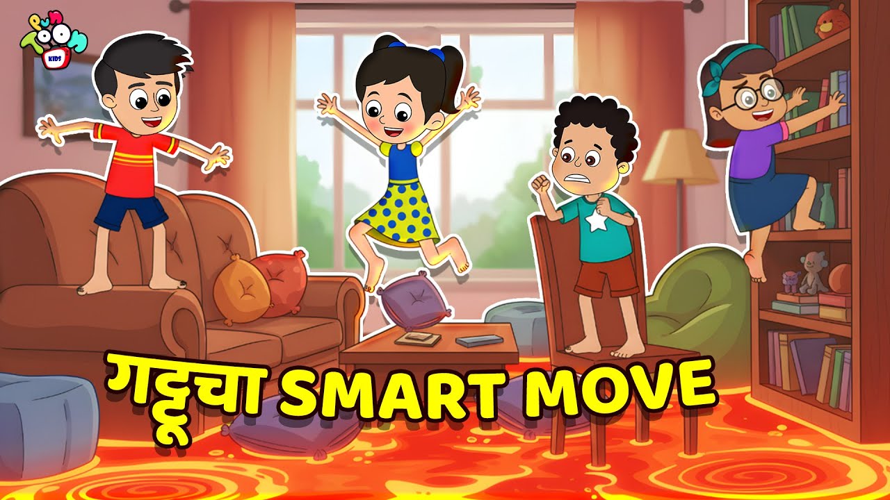 गट्टूचा Smart Move | Floor Is Lava Challenge | गोष्टी | Marathi Cartoon | Moral Stories | PunToon