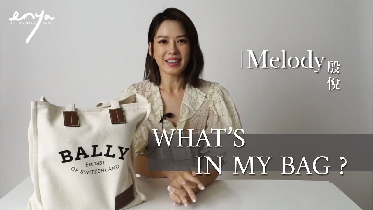 Melody殷悅【WHAT'S IN MY BAG？】開箱日常包包！