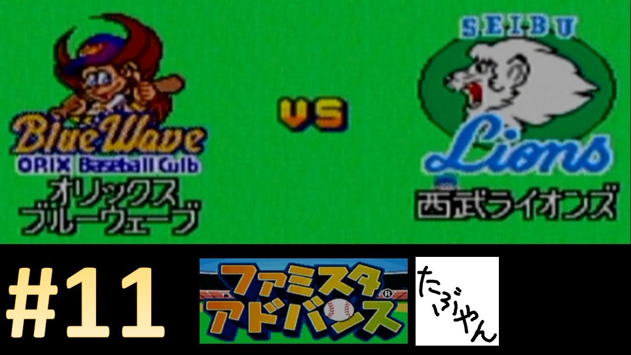 #11 ファミスタアドバンス オリックスでペナントレース 【GBA】【たぶやん】