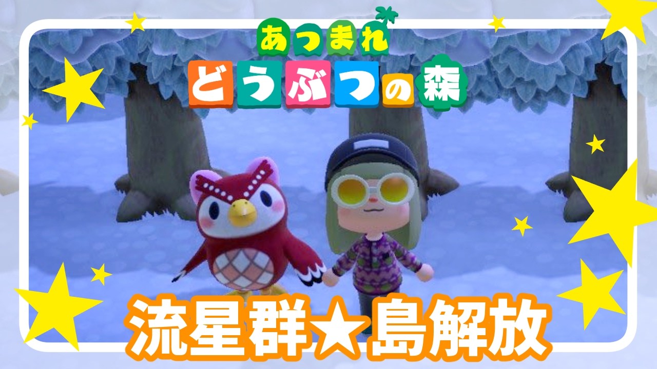 【あつ森】流星群なので島解放します