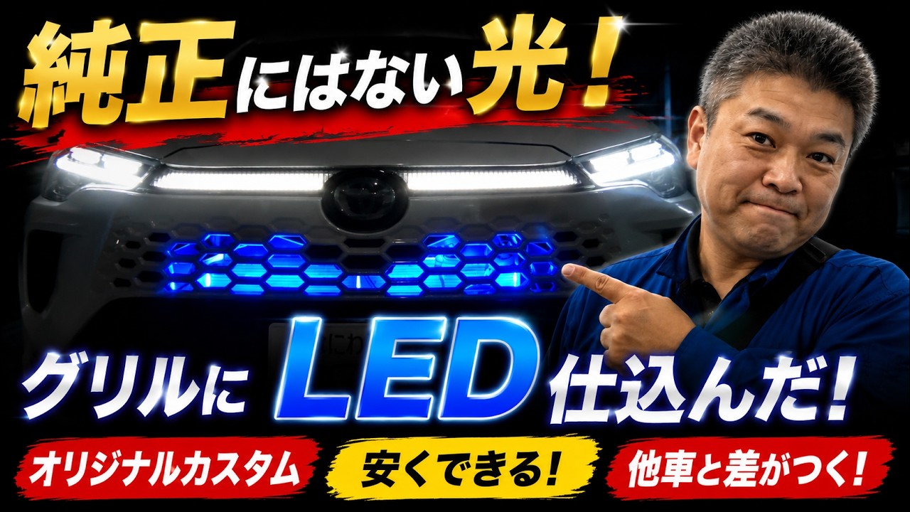 カローラクロスのハニカムグリルを青く光らせたら…想像以上にヤバかった🤣 れんとのパパ