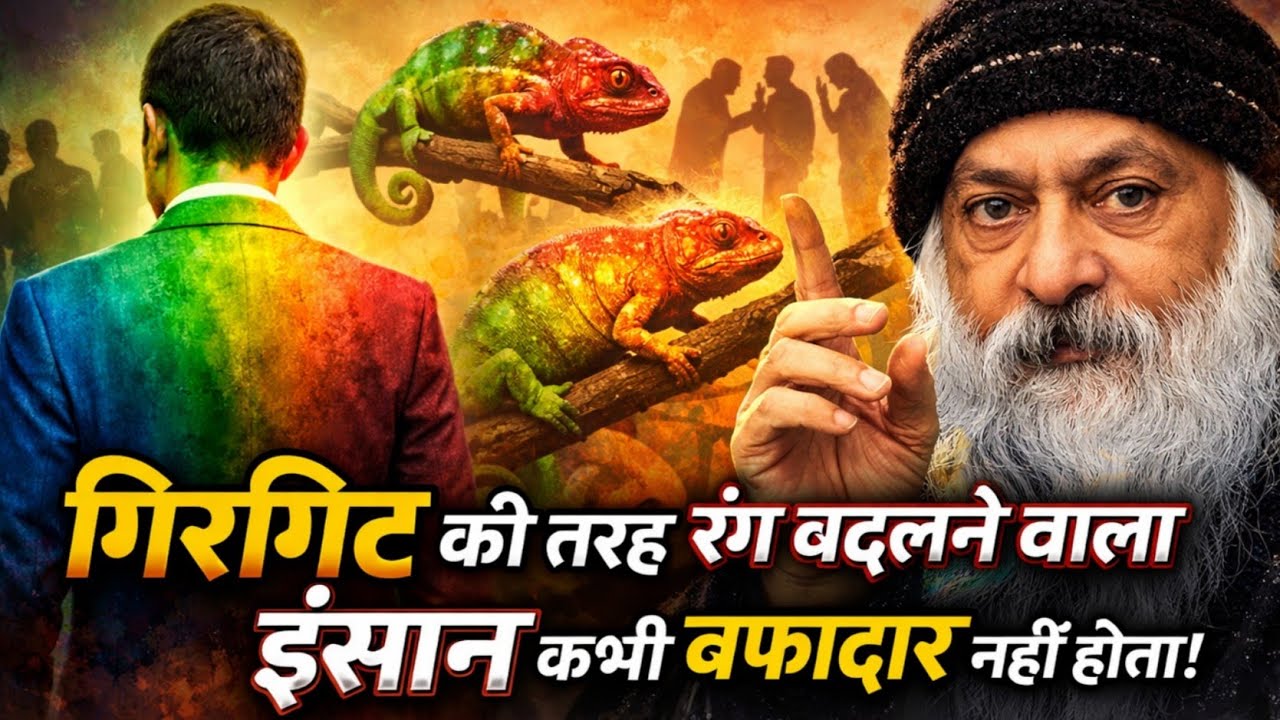 OSHO - गिरगिट की तरह रंग बदलने वाला इंसान कभी वफादार नहीं हो सकता! | Osho Life Changing Speech #osho