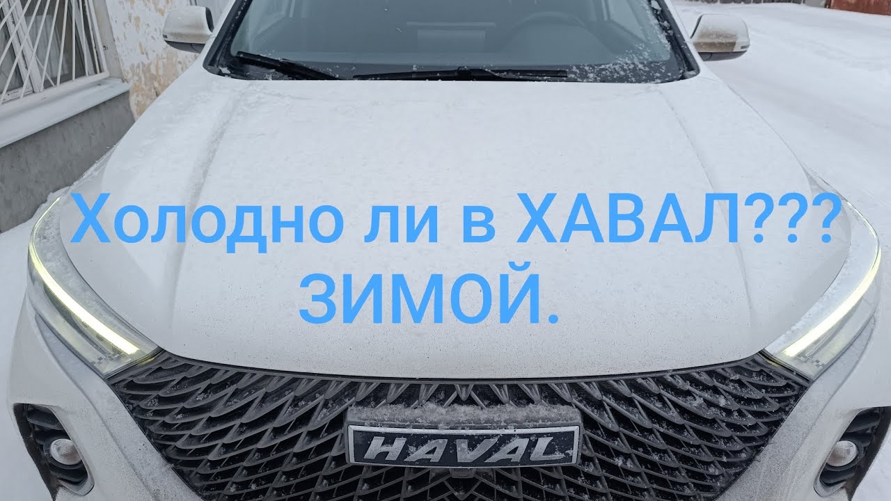 ХАВАЛ. HAVAL M6. Тепло в машине зимой👍👍👍