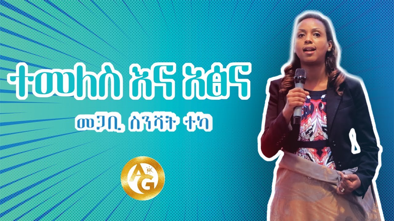 ተመለስ እና አፅና| መጋቢ ስንሻት ተካ| Pastor Seneshat Teka| NOV 8 2020 AG 6 Killo